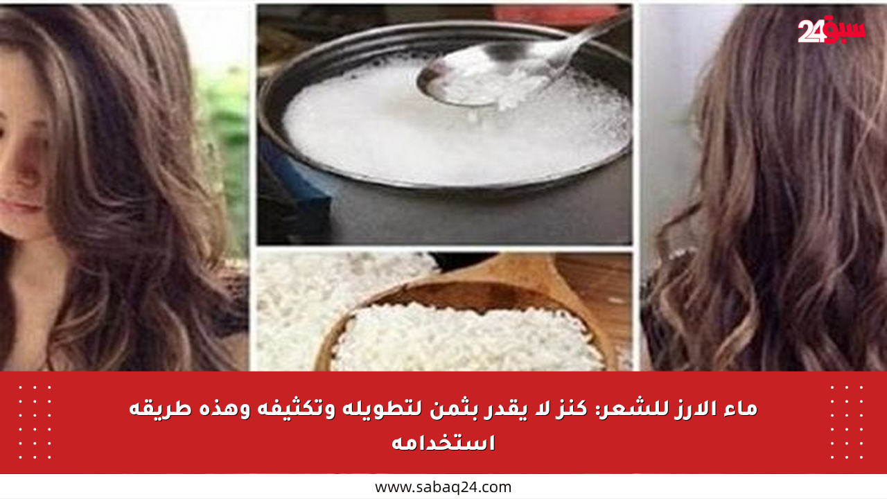 ماء الأرز للشعر: كنز لا يقدر بثمن لتطويله وتكثيفه وهذه طريقة استخدامه